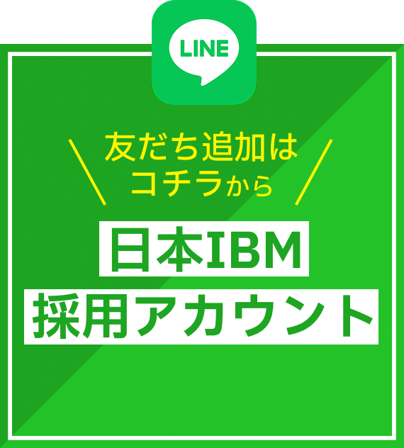 日本IBMのLINE採用アカウント、友達追加はこちら！ | 【日本IBM 中途採用】IBM Career - Come create like an IBMer